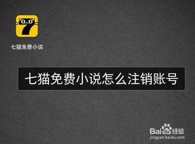 7猫免费小说如何注销帐号