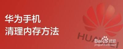 华为怎么清理储存空间 华为怎么清理储存空间