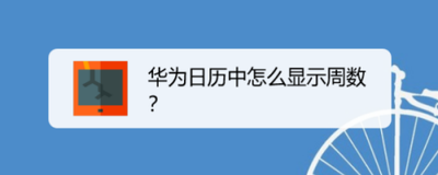 华为日历怎么开启显示周数