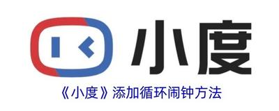 小度app怎么添加闹钟
