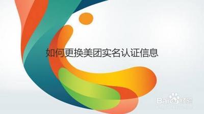 美团如何更换实名认证 美团如何更换实名认证