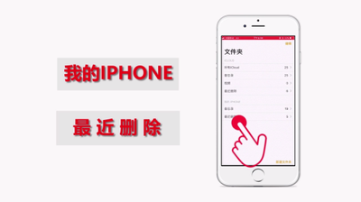 苹果删除备忘录怎么恢复