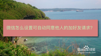 微信怎么设置一加就同意了