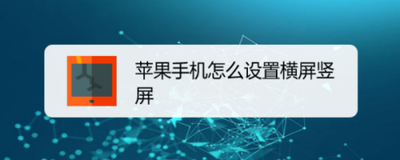 苹果手机横竖屏怎么设置