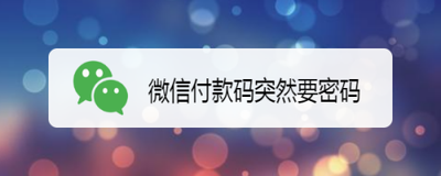 微信支付被扫每次都要输密码怎么关闭