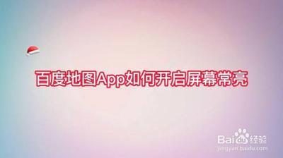 百度地图怎么设置屏幕常亮
