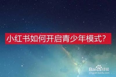小红书怎么开启青少模式 小红书怎么开启青少模式