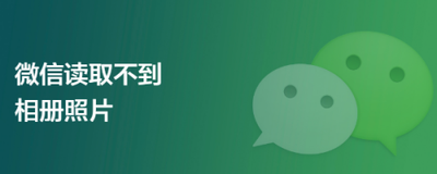 华为手机微信读取不到相册照片怎么办