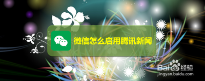 微信如何启用腾讯新闻