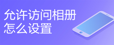 允许访问相册怎么设置
