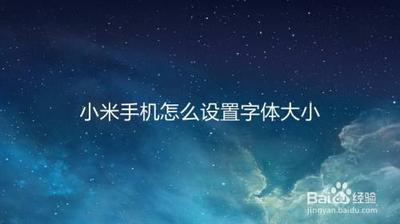 小米手机怎么设置放大字体