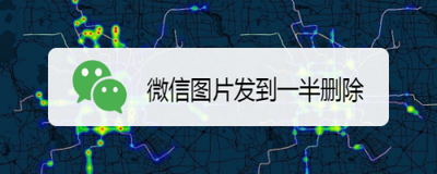 微信发送一半的照片如何撤回