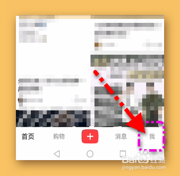 小红书如何开启不把我推荐给可能认识的人