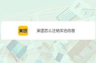 美团如何注销实名