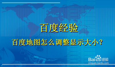 百度地图如何调大显示地图