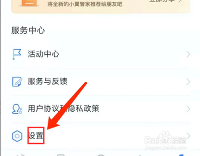 小翼管家app如何关闭热门活动通知