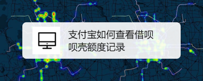 支付宝借呗额度如何查看 支付宝借呗额度如何查看
