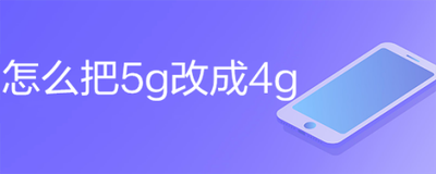 怎么把5g改成4g