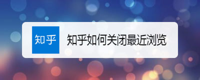 知乎怎么关闭最近浏览