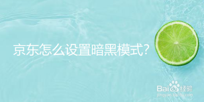 京东怎么设置暗黑模式