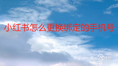 小红书怎么更换绑定的手机号