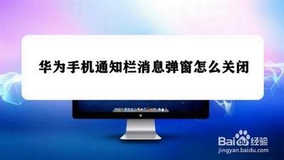 华为手机如何关闭显示通知图标