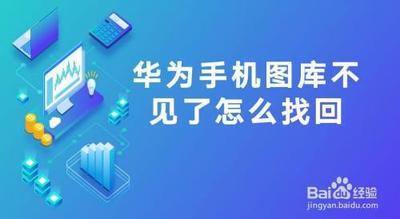 华为手机图库照片不见了在哪里可以找到