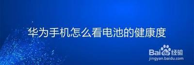 华为手机如何查看电池健康度 华为手机如何查看电池健康度