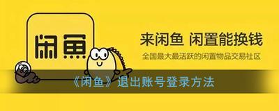 闲鱼退出登录在哪里