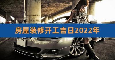 装修好日子查询