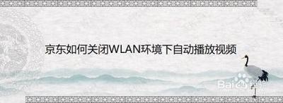 京东怎么关闭WLAN环境下自动播放视频