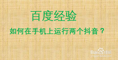 小米怎么开启抖音分身