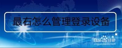 饿了么在哪里查看登录设备管理