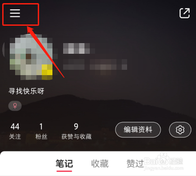小红书如何查看主页访客