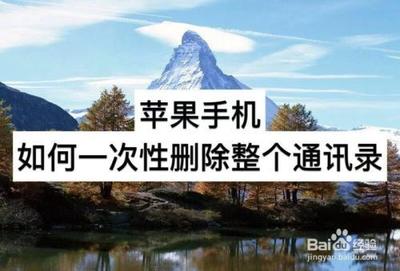 苹果手机通讯录怎么一次性删除