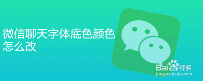 微信聊天字体底色颜色怎么改