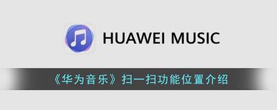 华为音乐扫一扫在哪打开