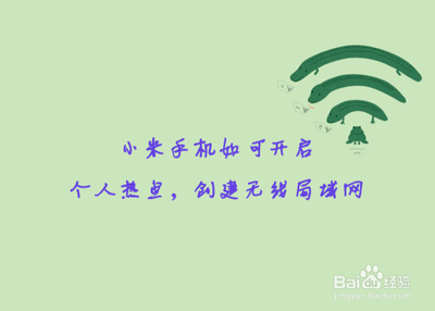 小米手机个人热点怎么开启