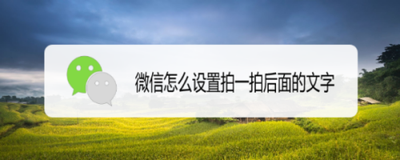微信怎么设置拍一拍文案