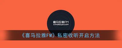 喜马拉雅如何开启私密私密收听