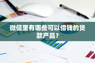 微信上什么借款最好借 微信上什么借款最好借
