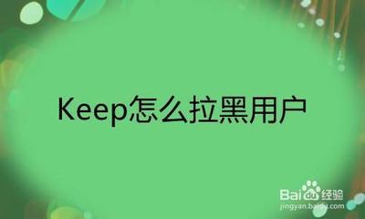 keep黑名单在哪里查看 keep黑名单在哪里查看