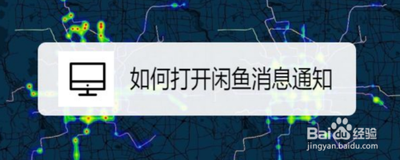 闲鱼怎么开启通知消息提醒