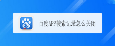 百度app如何关闭搜索历史