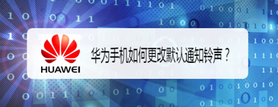 华为手机如何修改通知铃声
