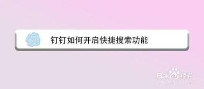 钉钉如何开启快捷搜索