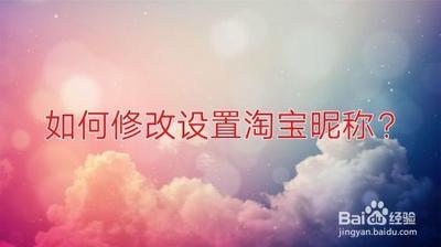 手机淘宝昵称在哪里修改