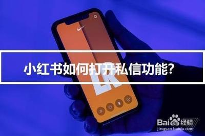小红书如何开启私信
