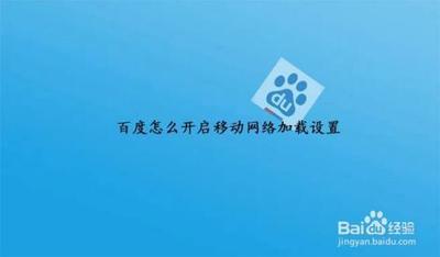 百度app怎么开启移动网络加载设置