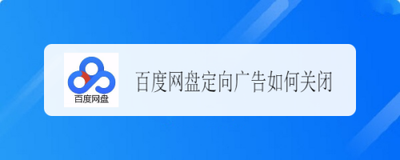 百度网盘如何关闭广告定向设置
